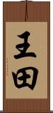 王田 Scroll