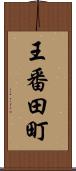 王番田町 Scroll