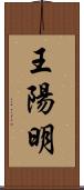 王陽明 Scroll