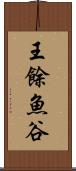 王餘魚谷 Scroll