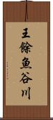 王餘魚谷川 Scroll