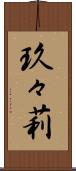 玖々莉 Scroll