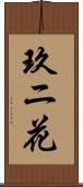 玖ニ花 Scroll