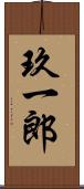 玖一郎 Scroll