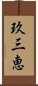 玖三恵 Scroll