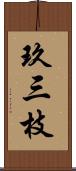 玖三枝 Scroll