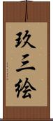 玖三絵 Scroll