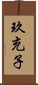 玖充子 Scroll