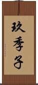 玖季子 Scroll