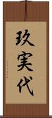 玖実代 Scroll
