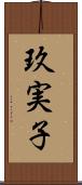 玖実子 Scroll