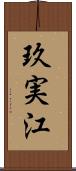 玖実江 Scroll