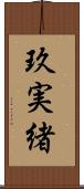 玖実緒 Scroll