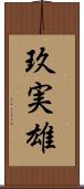 玖実雄 Scroll