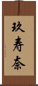 玖寿奈 Scroll