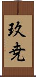 玖尭 Scroll