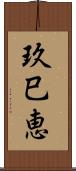 玖巳恵 Scroll