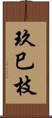 玖巳枝 Scroll
