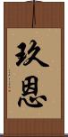 玖恩 Scroll