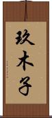 玖木子 Scroll