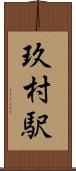 玖村駅 Scroll