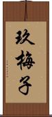 玖梅子 Scroll