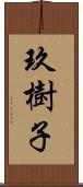 玖樹子 Scroll