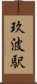 玖波駅 Scroll