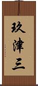 玖津三 Scroll