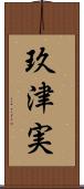 玖津実 Scroll