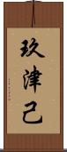 玖津己 Scroll