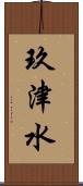 玖津水 Scroll