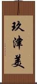 玖津美 Scroll