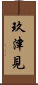 玖津見 Scroll