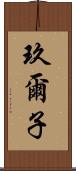 玖爾子 Scroll