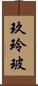 玖玲玻 Scroll