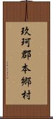 玖珂郡本郷村 Scroll