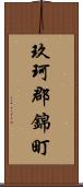 玖珂郡錦町 Scroll