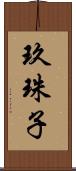 玖珠子 Scroll