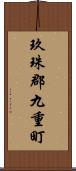 玖珠郡九重町 Scroll