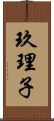 玖理子 Scroll