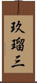 玖瑠三 Scroll