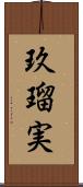 玖瑠実 Scroll