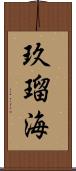 玖瑠海 Scroll