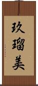 玖瑠美 Scroll