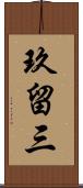 玖留三 Scroll