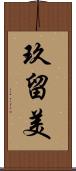 玖留美 Scroll