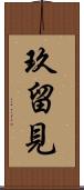 玖留見 Scroll