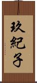 玖紀子 Scroll