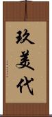 玖美代 Scroll